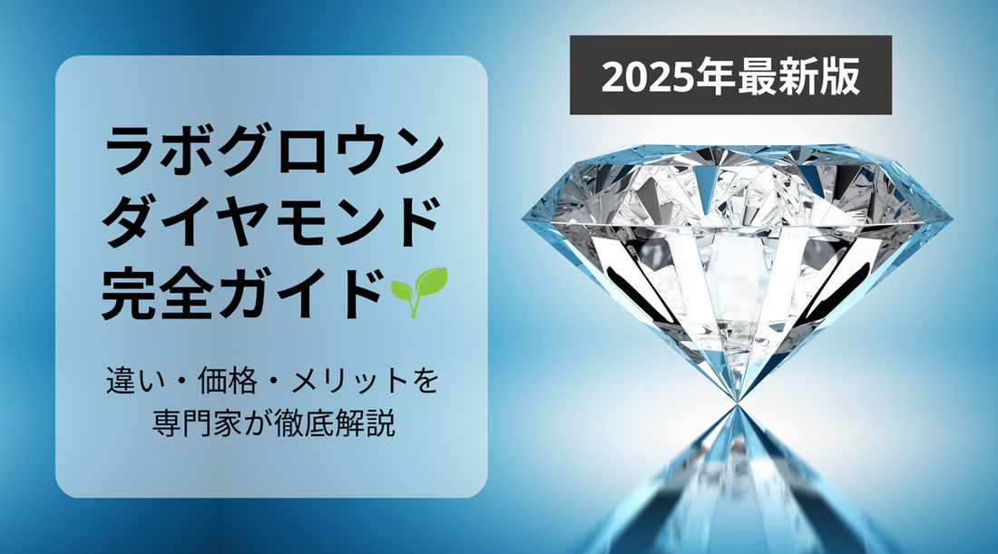 ラボグロウンダイヤモンド