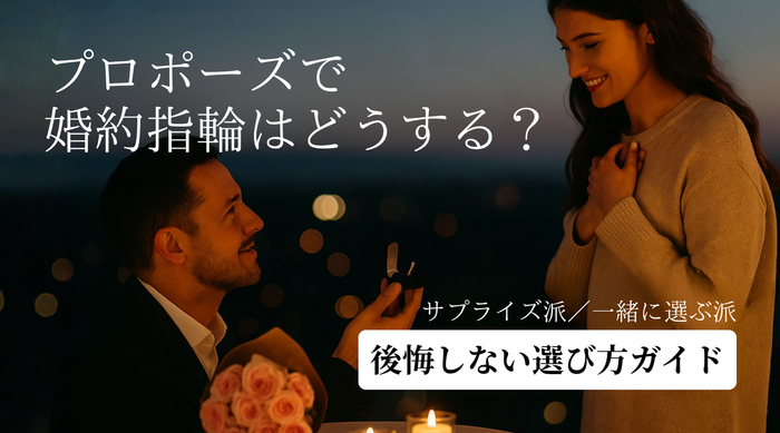 プロポーズで婚約指輪を渡す男性と喜ぶ女性のロマンチックなシーン。サプライズ派・一緒に選ぶ派それぞれの選び方を紹介するDIALLUREの婚約指輪ガイド。