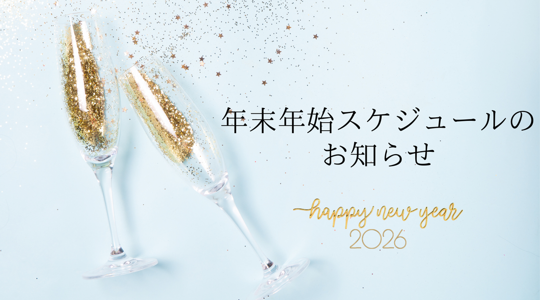 2025‐2026 年末年始スケジュールのお知らせ