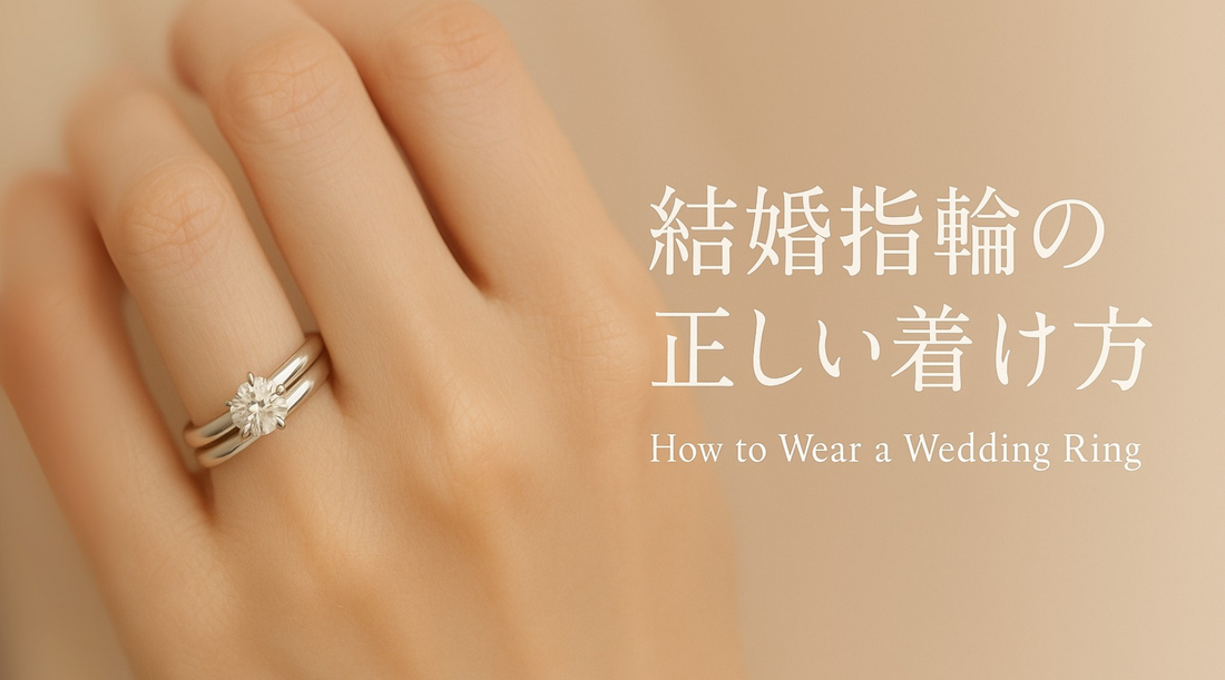 婚約指輪と結婚指輪の重ね付け