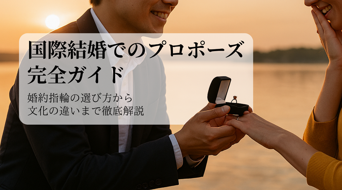 国際結婚でのプロポーズ完全ガイド