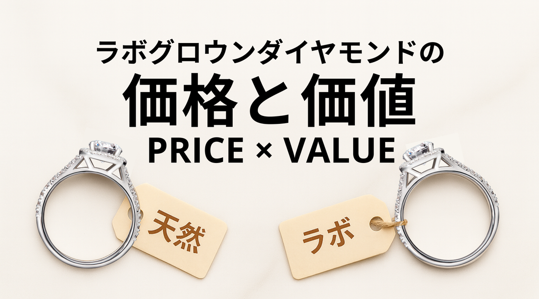 天然ダイヤモンドリングとラボグロウンダイヤモンド（人工ダイヤモンド）リングの価格と価値比較