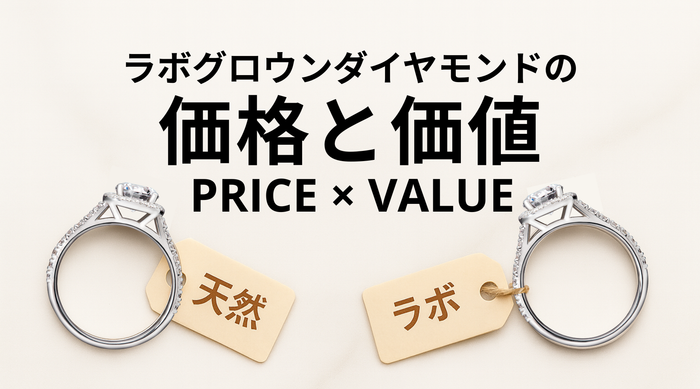 天然ダイヤモンドリングとラボグロウンダイヤモンド（人工ダイヤモンド）リングの価格と価値比較