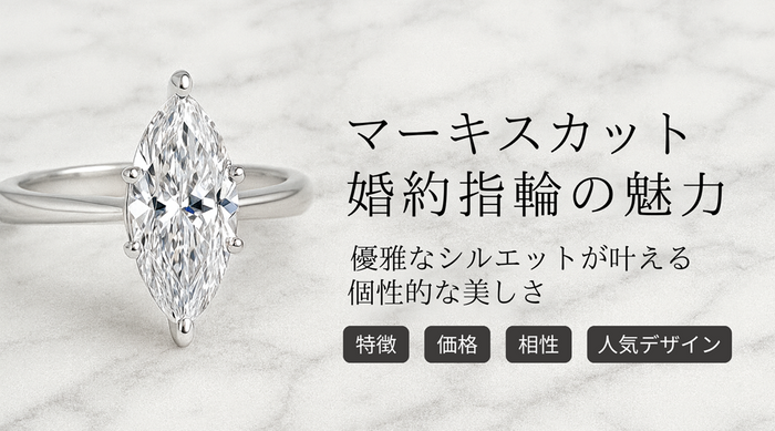 マーキスカットダイヤモンド／ラボグロウンダイヤモンド（人工ダイヤモンド）リング（婚約指輪）