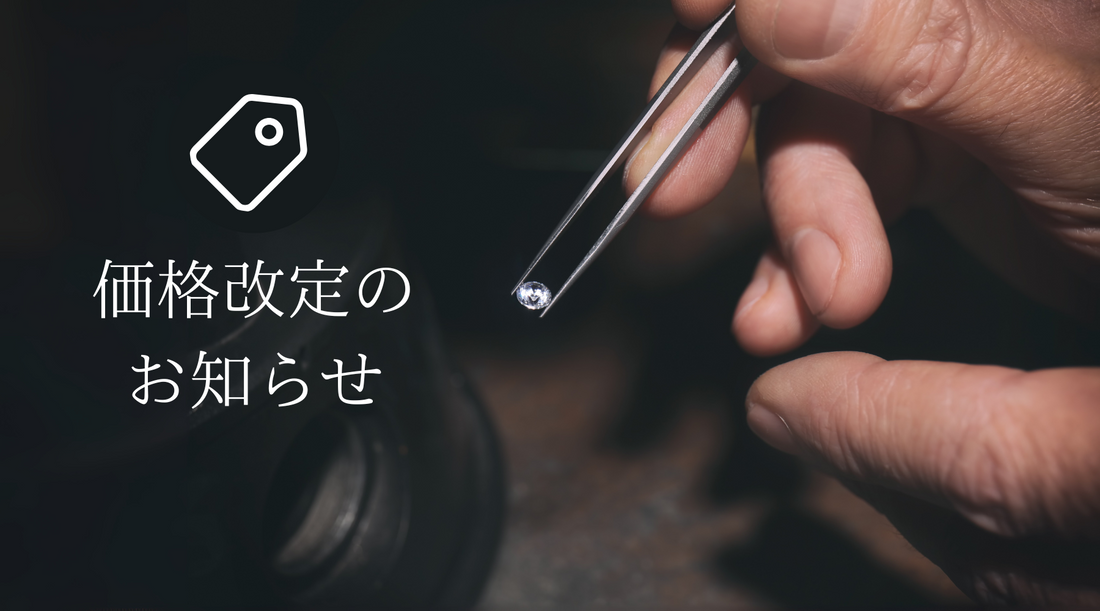 価格改定のお知らせ